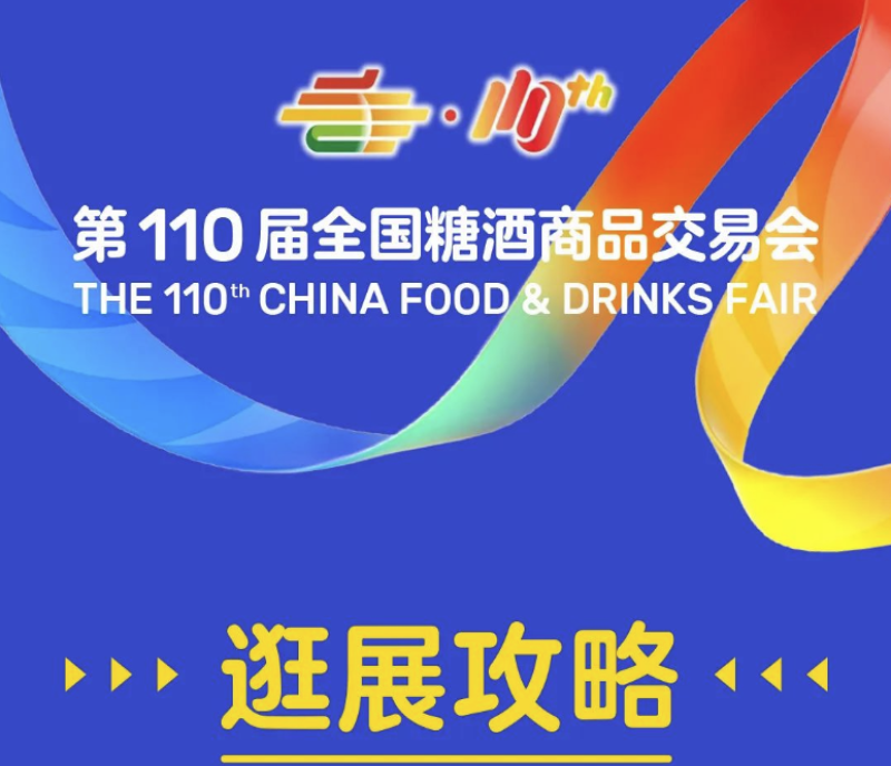 權威發(fā)布：2024年第110屆全國糖酒會（成都春糖會）逛展攻略