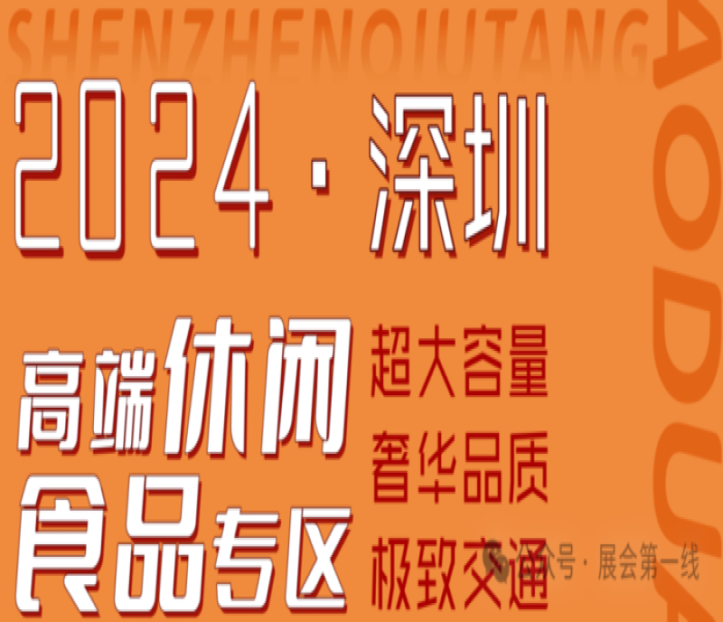 2024深圳酒店展-高端休閑食品專區(qū)-億民平安國際大酒店
