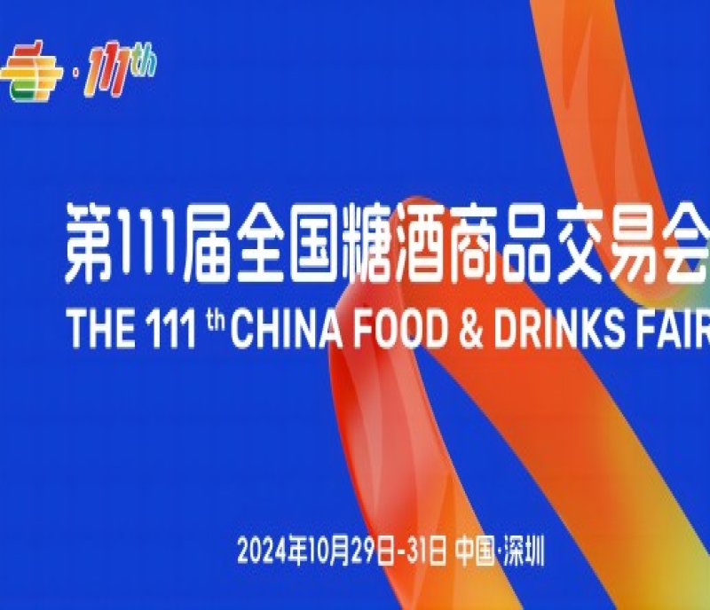 打造全球一流的糖酒貿(mào)易交流平臺(tái)，2024第111屆全國(guó)糖酒會(huì)（秋糖）將于10月深圳啟航