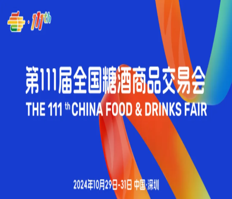 第111屆深圳秋季糖酒會，企業(yè)不容錯過的拓展商機之旅！