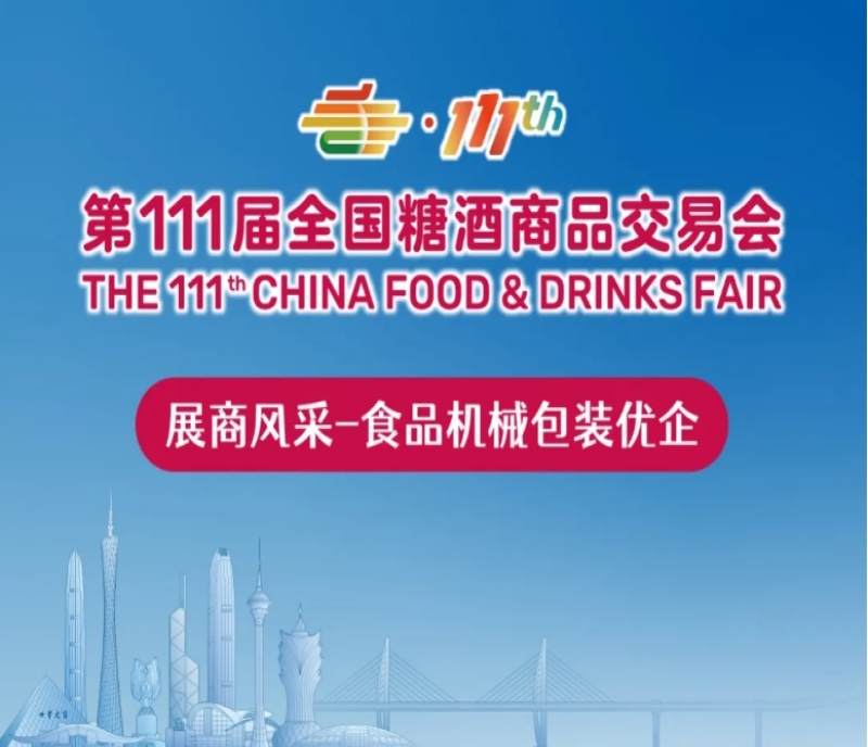 2024深圳秋糖展商預(yù)覽：食品機械包裝