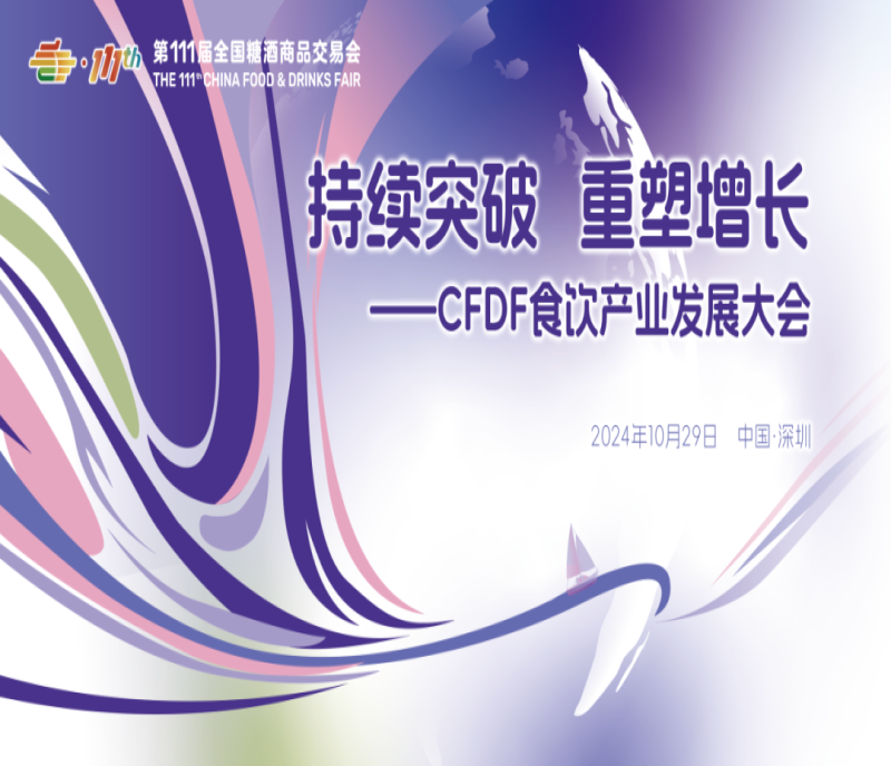 持續(xù)突破，重塑增長——第111屆全國糖酒會(huì)主論壇10月29日深圳國際會(huì)展中心與您相遇！
