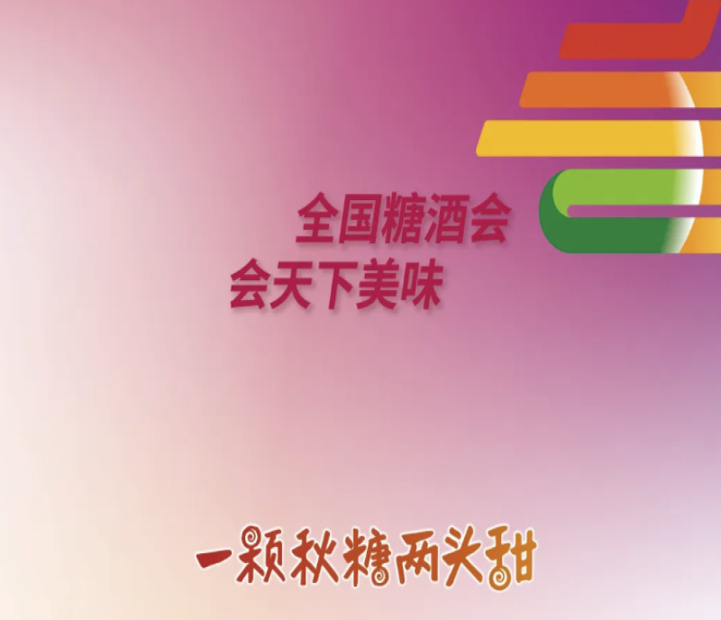 提升觀眾參展舒適度，共創(chuàng)2024深圳糖酒會（秋糖）舒適展覽環(huán)境