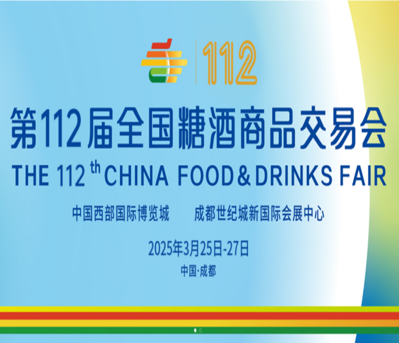 預(yù)定2025成都糖酒會(huì)食品酒類包裝及酒具展位，搶占行業(yè)先機(jī)