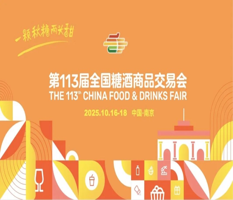 2025 南京秋糖，展位預(yù)定已開啟，好位置優(yōu)先安排，3500 家展商共襄盛舉！