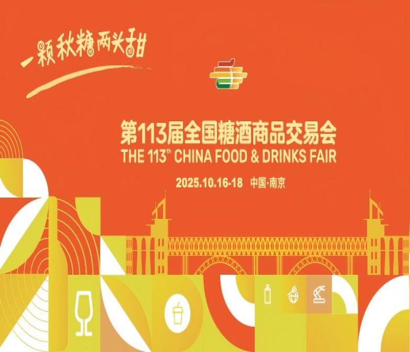 2025南京糖酒會(huì)：10月16-18日，18萬(wàn)平方米展會(huì)，3500家展商共襄盛舉