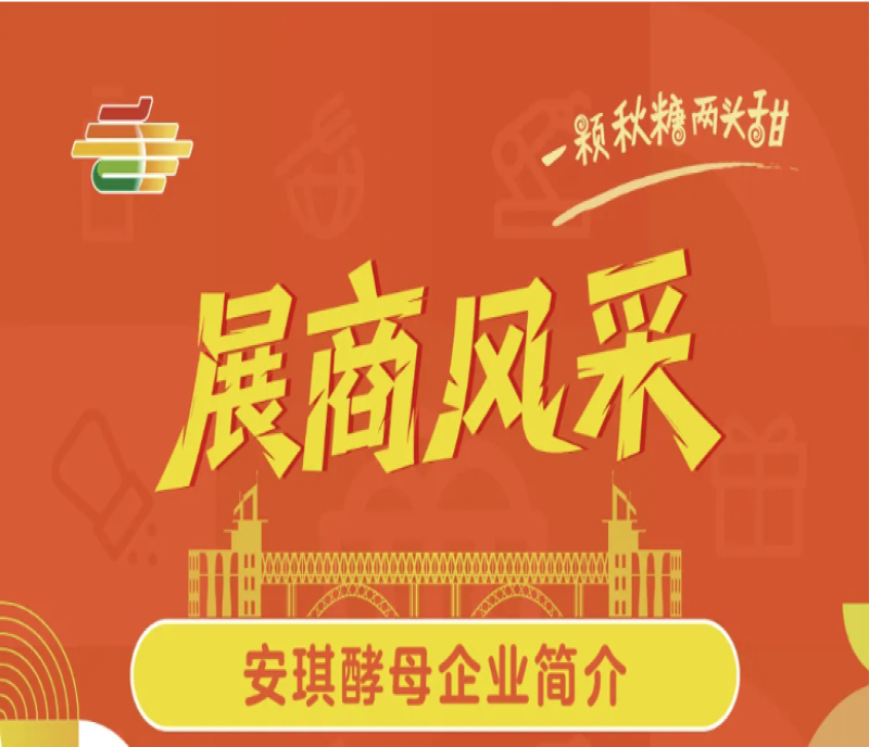 第113屆南京秋季全國(guó)糖酒會(huì)展商風(fēng)采——安琪酵母