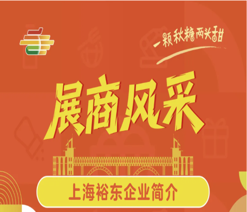 第113屆南京糖酒會(huì)展商風(fēng)采——上海裕東