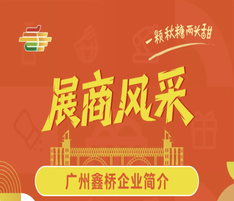 2025第113屆秋季全國(guó)糖酒會(huì)展商風(fēng)采——廣州鑫橋