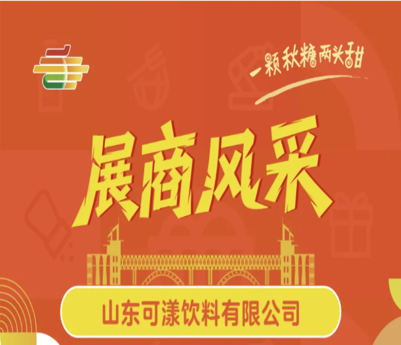 第113屆秋季南京糖酒會(huì)展商風(fēng)采——山東可漾飲料有限公司