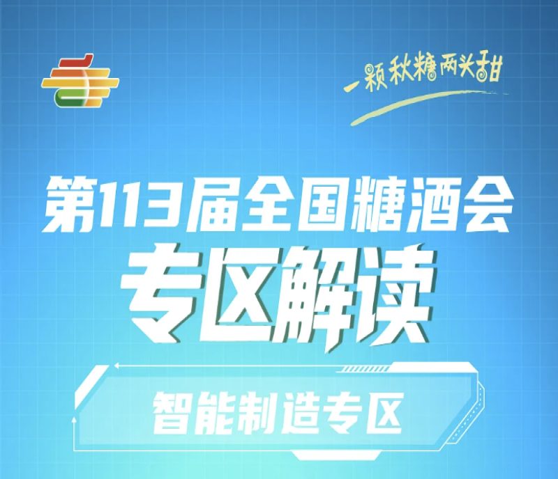 2025第113屆秋季南京糖酒會(huì)專(zhuān)區(qū)解讀——智能制造專(zhuān)區(qū)