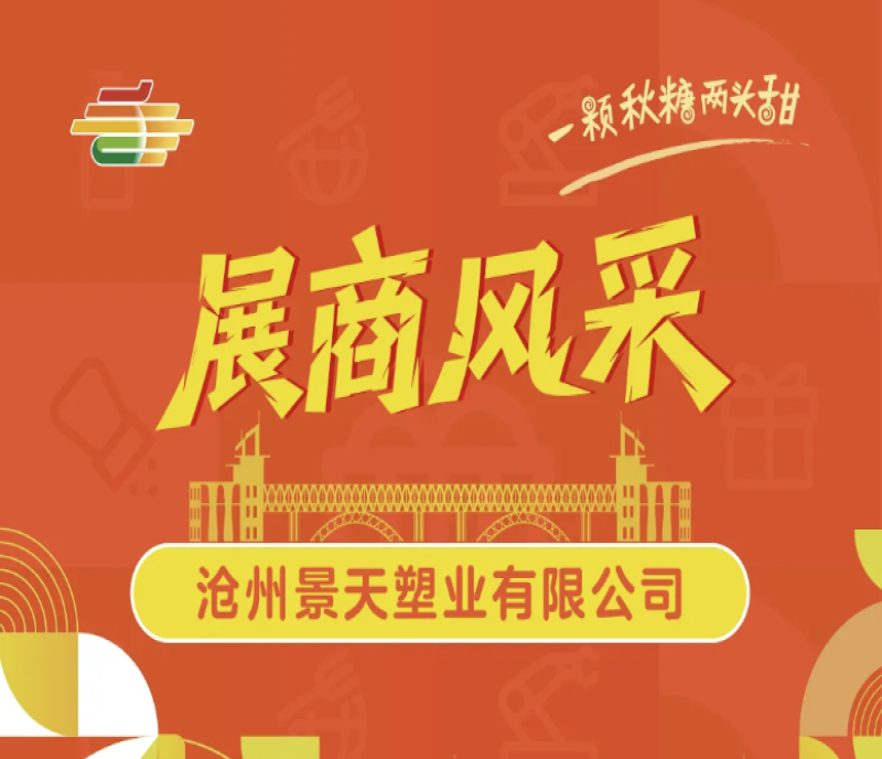 2025第113屆南京糖酒會(huì)展商風(fēng)采——滄州景天塑業(yè)有限公司