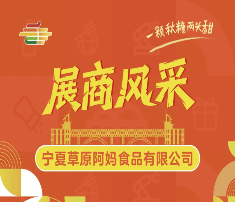 2025第113屆秋季南京糖酒會(huì)展商風(fēng)采——寧夏草原阿媽食品有限公司