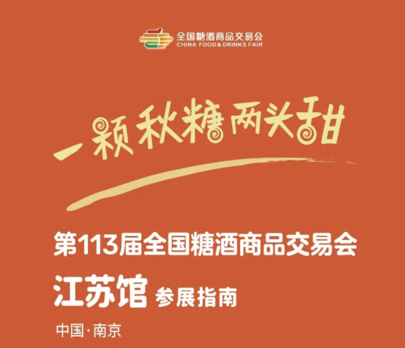 招商啦 - 2025南京糖酒會(huì)「江蘇館」招商啟動(dòng)，就等你了！