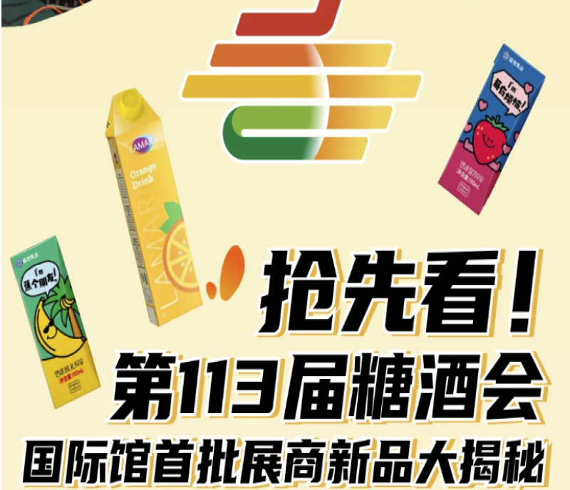 搶先看！2025第113 屆秋季南京糖酒會(huì)國(guó)際館首批展商新品大揭秘