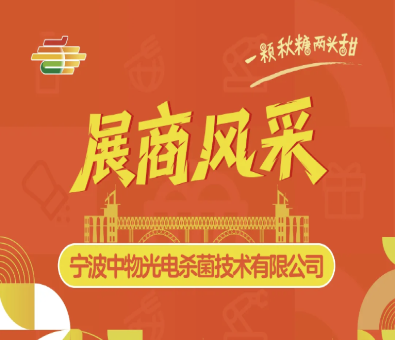 2025第113屆南京秋季糖酒會展商風(fēng)采&mdash;&mdash;寧波中物光電殺菌技術(shù)有限公司