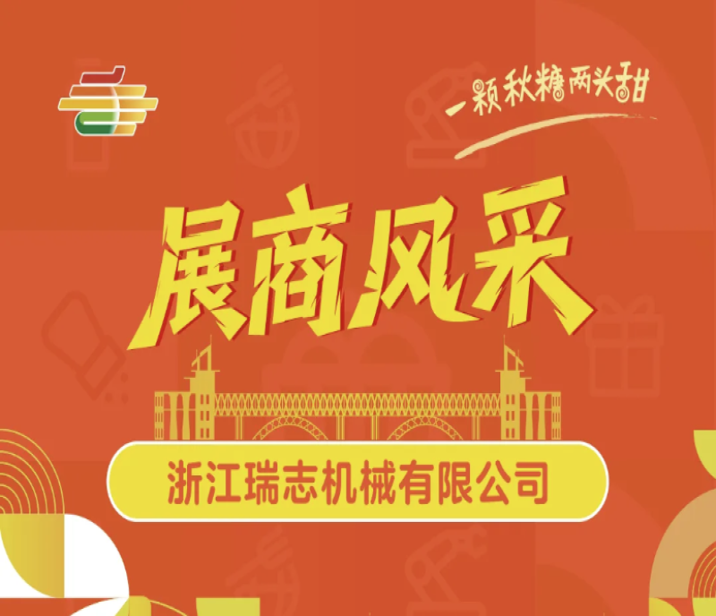 2025第113屆南京秋季糖酒會(huì)展商風(fēng)采——浙江瑞志機(jī)械有限公司