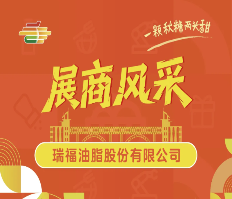 2025年第113屆南京秋糖展商風(fēng)采——瑞福油脂股份有限公司
