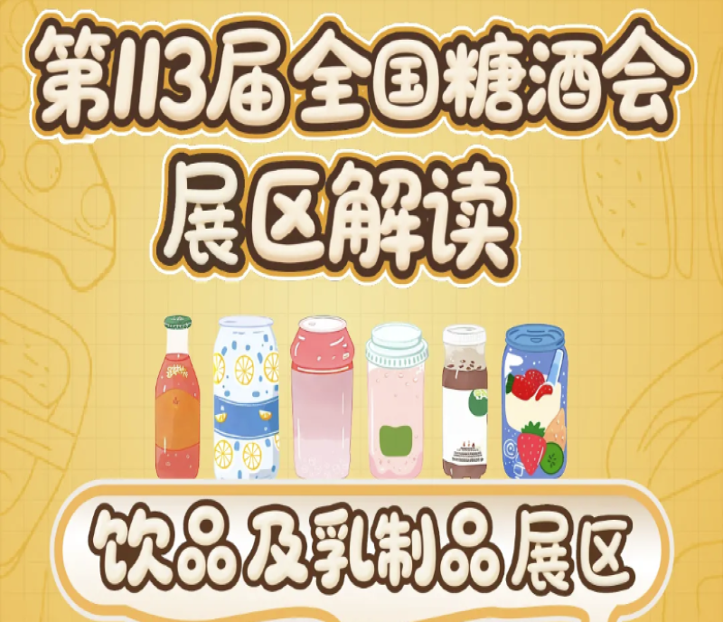 2025第113屆南京秋季全國糖酒會(huì)（南京秋糖）展區(qū)解讀——飲品及乳制品展區(qū)