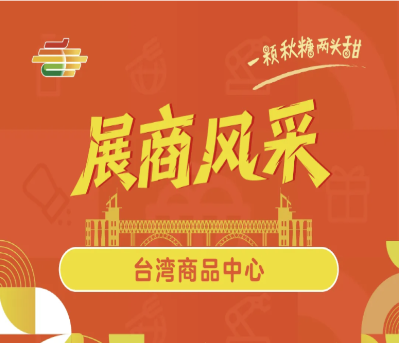 2025第113屆南京糖酒會(huì)（南京秋糖）展商風(fēng)采——臺(tái)灣商品中心