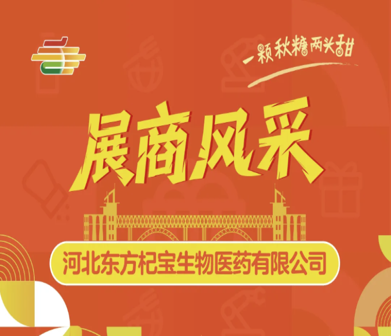 2025南京秋季全國糖酒會(huì)展商風(fēng)采——河北東方杞寶生物醫(yī)藥有限公司