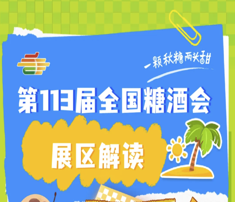 2025第113屆南京糖酒會(huì)（南京秋糖）展區(qū)解讀——休閑食品展區(qū)
