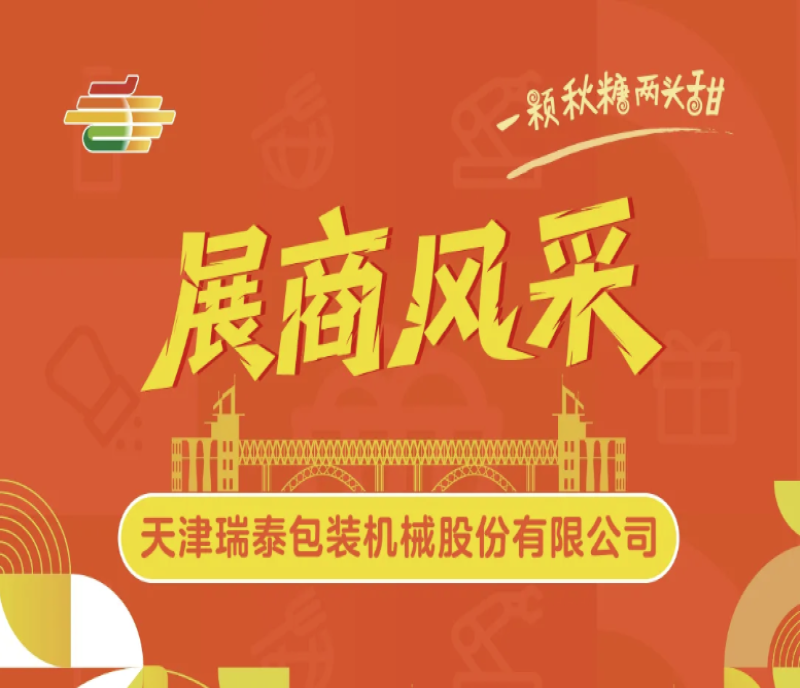 2025第113屆南京全國(guó)糖酒會(huì)展商風(fēng)采——天津瑞泰包裝機(jī)械股份有限公司