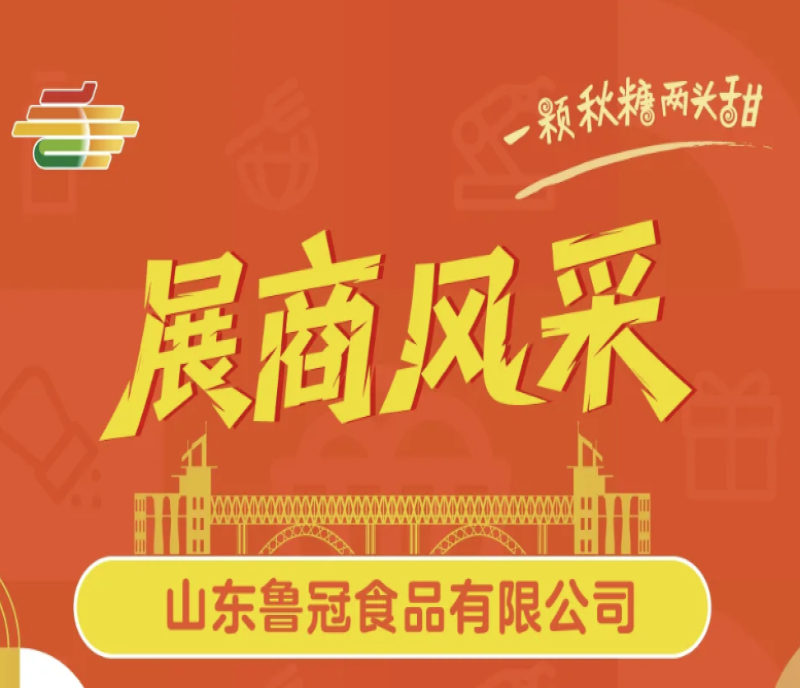 2025第113屆秋季南京糖酒會(huì)（秋糖）展商風(fēng)采——山東魯冠食品有限公司