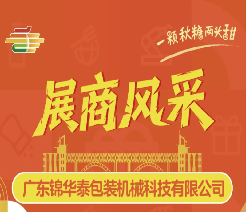 2025南京糖酒會(huì)（秋糖）展商風(fēng)采——廣東錦華泰包裝機(jī)械科技有限公司