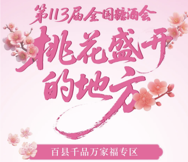 2025第113屆秋季南京糖酒會(huì)（秋糖）專區(qū)解讀——百縣千品萬(wàn)家福專區(qū)