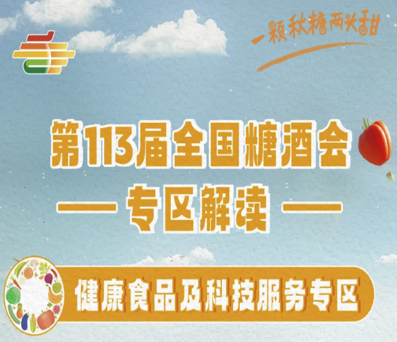 2025南京第113屆秋季全國糖酒會專區(qū)解讀——健康食品及科技服務(wù)專區(qū)