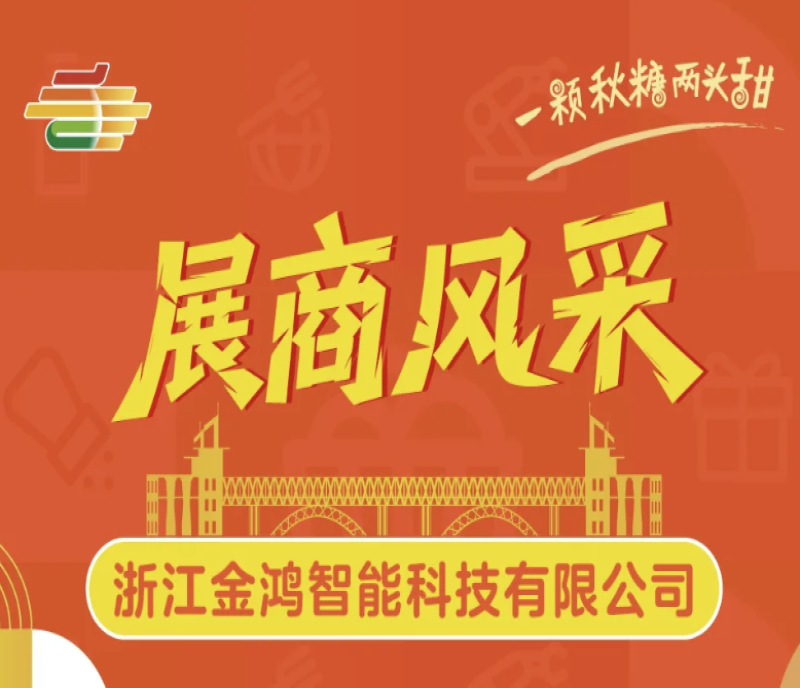 2025年第113屆秋季南京全國糖酒會（南京秋糖）展商風采——浙江金鴻智能科技有限公司