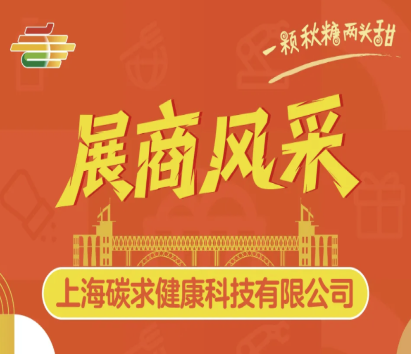 2025秋季南京第113屆糖酒會（南京秋糖會）展商風采——上海碳求健康科技有限公司