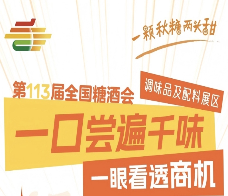 2025南京第113屆秋季糖酒會(huì)（南京秋糖）展區(qū)解讀——調(diào)味品及配料展區(qū)