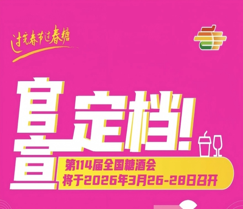 第114屆成都春糖定檔2026年3月26-28日，打造食飲行業(yè)年度風向標
