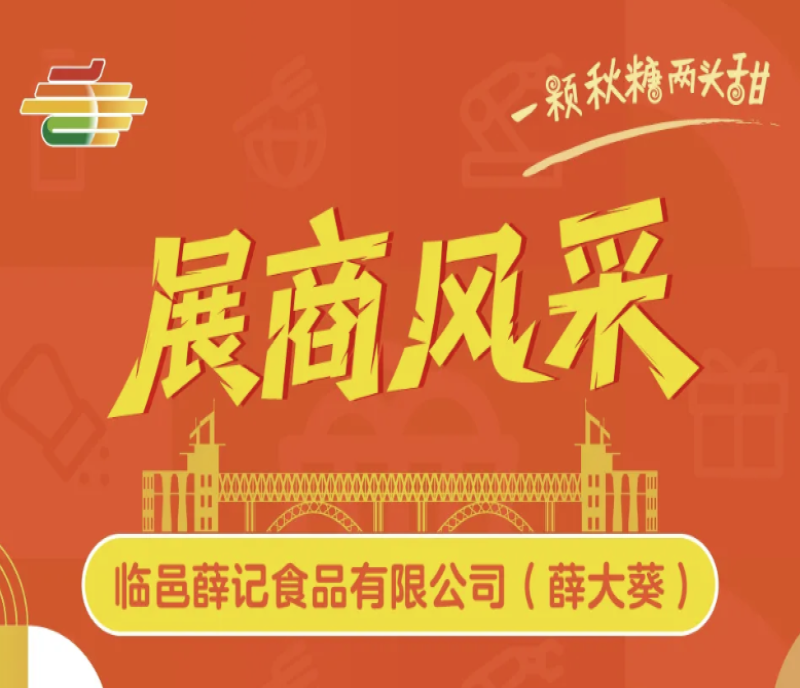 第113屆南京秋季糖酒會：展商薛大葵（薛記食品）品質(zhì)堅果吸睛
