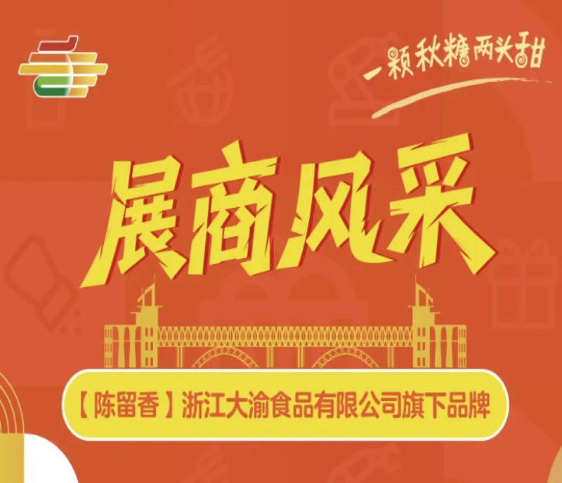 陳留香（浙江大渝食品）登陸2025第113屆南京秋糖展商舞臺