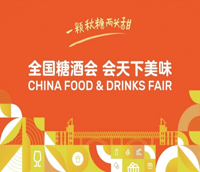 浪漫之約，行業(yè)盛會！2025秋季糖酒會10月南京盛大開幕