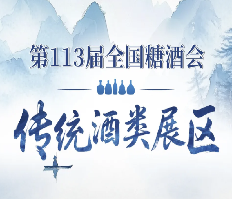 第113屆秋糖會傳統(tǒng)酒類展區(qū)亮點紛呈，預計成交額將突破新高