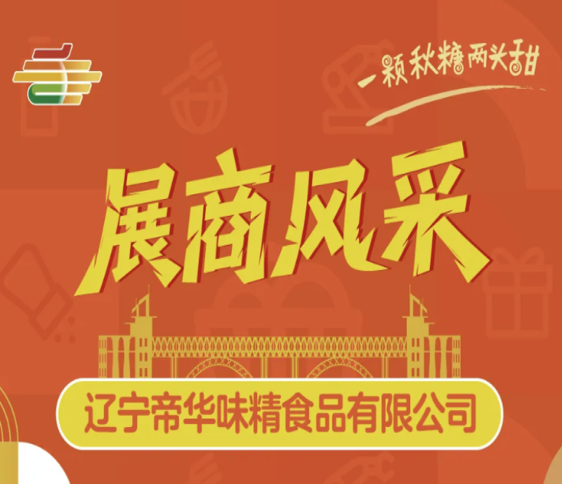聚焦南京糖酒會 - 遼寧帝華味精以匠心調味精品，閃耀第113屆糖酒盛會