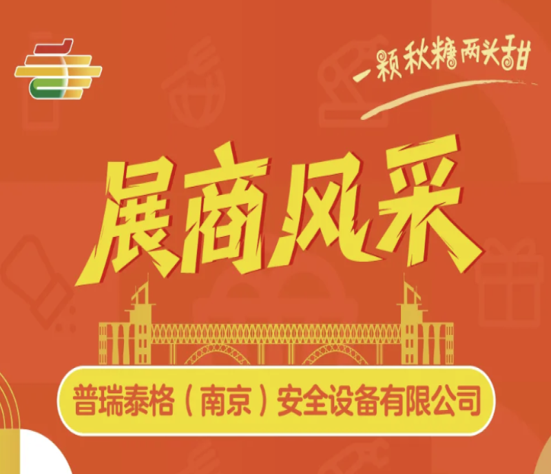 "寧"聚安全！普瑞泰格(南京)攜核心安防系統(tǒng)，亮相2025秋季糖酒盛會