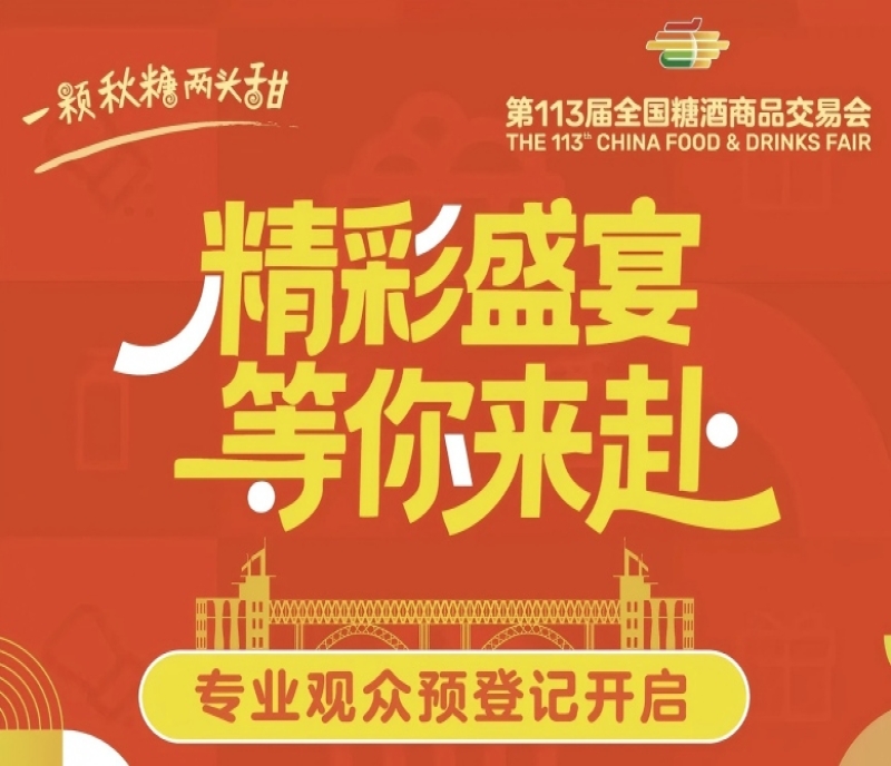行業(yè)盛會(huì)等您來(lái)！南京秋季糖酒會(huì)專(zhuān)業(yè)觀眾預(yù)登記正式啟動(dòng)