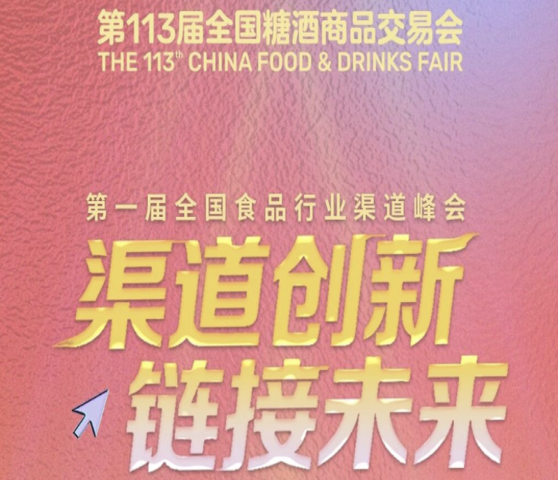 數(shù)據(jù)洞見未來，渠道鏈接增長——兩大峰會(huì)齊聚2025南京秋季糖酒會(huì)