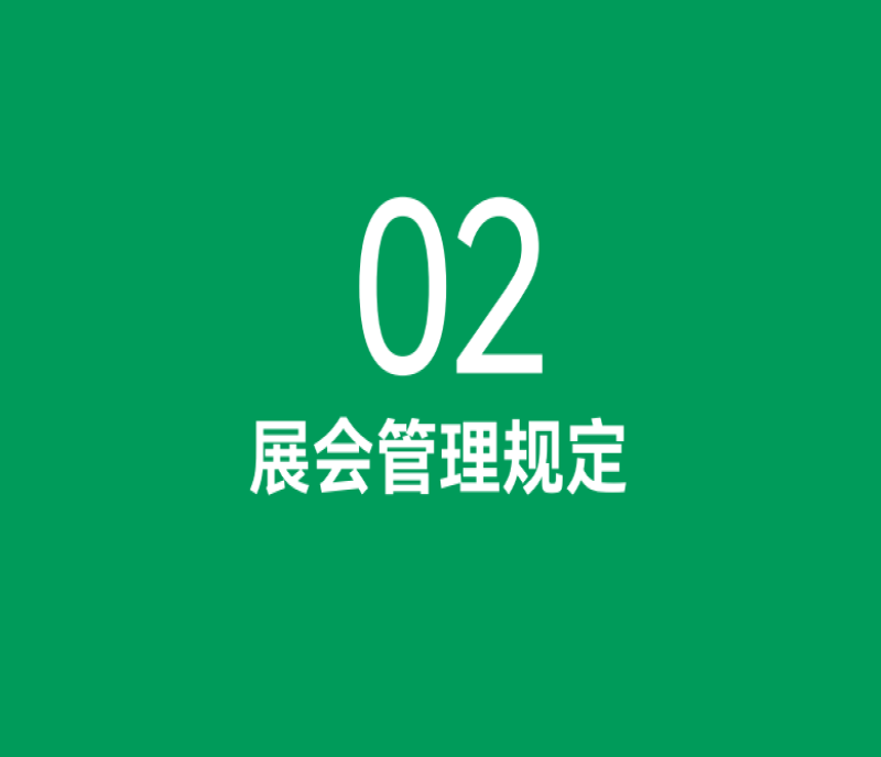 嚴(yán)格遵守！第113屆全國糖酒會(huì)（南京秋糖）管理規(guī)定為安全保駕護(hù)航