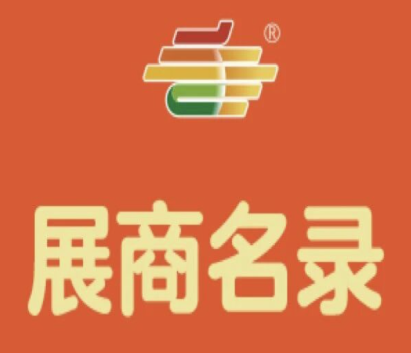 2025第113屆南京秋季全國糖酒會（南京秋糖）會展中心參展商名錄
