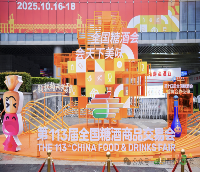 第113屆全國糖酒會圓滿收官，114屆成都招商全面啟動