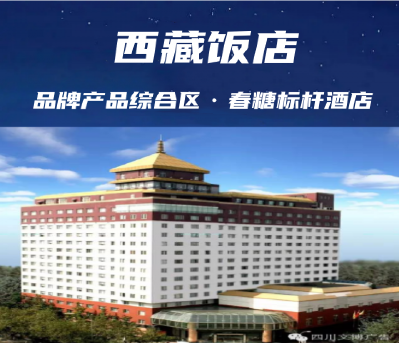 成都春糖會(huì)核心地標(biāo)：西藏飯店的藏式風(fēng)情與商業(yè)魅力