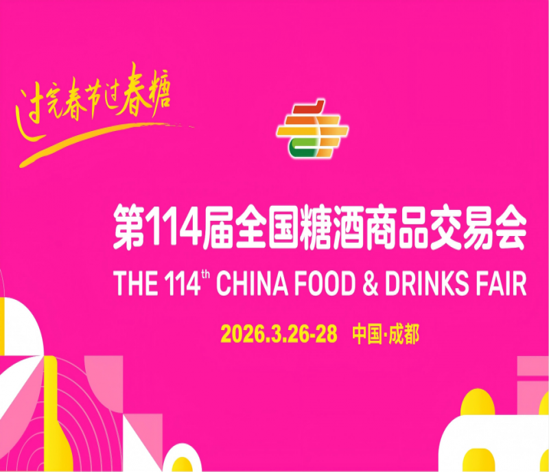 春糖啟航&middot;共贏未來(lái)｜2026成都全國(guó)糖酒交易會(huì)正式邀約