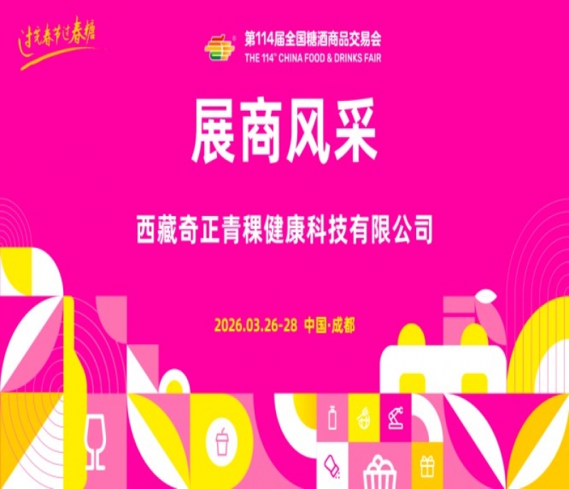 2026第114屆成都糖酒會(huì)（春糖）展商風(fēng)采&mdash;&mdash;西藏奇正青稞健康科技有限公司