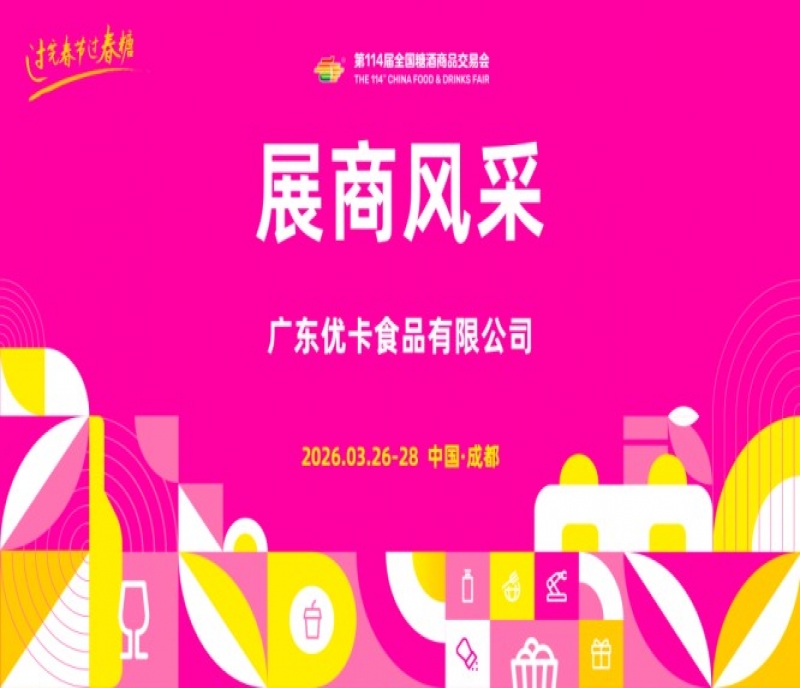 2026第114屆成都糖酒會(huì)（春糖）展商風(fēng)采&mdash;&mdash;廣東優(yōu)卡食品有限公司